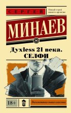 Книга - Сергей Сергеевич Минаев - Дyxless 21 века. Селфи (fb2) читать без регистрации