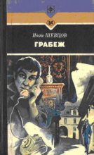Книга - Иван Михайлович Шевцов - Грабеж (fb2) читать без регистрации
