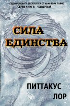 Книга - Питтакус  Лор - Сила Единства (fb2) читать без регистрации