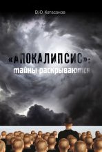 Книга - Валентин Юрьевич Катасонов - «Апокалипсис»: тайны раскрываются (fb2) читать без регистрации