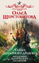 Книга - Ольга Сергеевна Шерстобитова - Тайна янтарного дракона (fb2) читать без регистрации