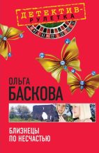 Книга - Ольга  Баскова - Близнецы по несчастью (fb2) читать без регистрации