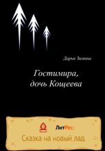 Книга - Дарья  Зимина - Гостимира, дочь Кощеева (fb2) читать без регистрации