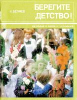 Книга - Константин Иванович Беляев - Берегите детство! (djvu) читать без регистрации