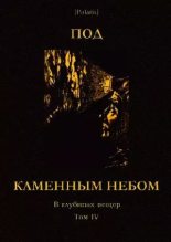 Книга - Николай Иванович Сладков -   Под каменным небом. В глубинах пещер. Том IV (fb2) читать без регистрации
