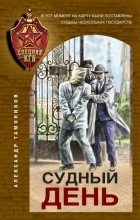 Книга - Александр Александрович Тамоников - Судный день (fb2) читать без регистрации