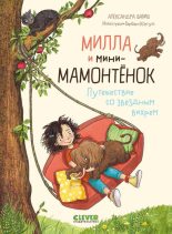 Книга - Александра  Фабиш - Милла и мини-мамонтёнок. Путешествие со звёздным вихрем (fb2) читать без регистрации