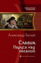 Книга - Александр  Белый - Славия. Паруса над океаном (СИ) (fb2) читать без регистрации
