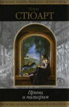 Книга - Мэри  Стюарт - Принц и пилигрим (fb2) читать без регистрации