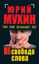 Книга - Юрий Игнатьевич Мухин - НЕсвобода слова. Как нам затыкают рот (fb2) читать без регистрации