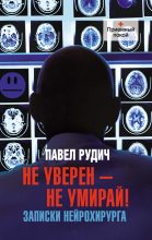Книга - Павел  Рудич - Не уверен – не умирай! Записки нейрохирурга (fb2) читать без регистрации