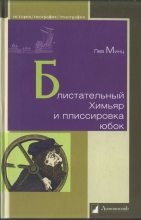 Книга - Лев Миронович Минц - Блистательный Химьяр и плиссировка юбок (fb2) читать без регистрации