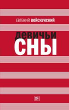 Книга - Евгений Львович Войскунский - Девиант (fb2) читать без регистрации