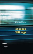 Книга - Игорь Юрьевич Клех - Хроники 1999 года (fb2) читать без регистрации