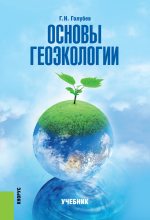 Книга - Геннадий Николаевич Голубев - Основы геоэкологии (fb2) читать без регистрации