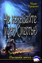 Книга - Мария  Геращенко - Не называйте меня Смертью. (fb2) читать без регистрации