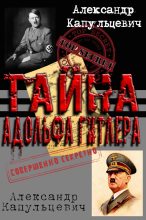 Книга - Александр Евгеньевич Капульцевич - Тайна Адольфа Гитлера (fb2) читать без регистрации