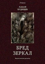 Книга - Алексей Николаевич Будищев - Бред зеркал (fb2) читать без регистрации