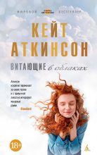 Книга - Кейт  Аткинсон - Витающие в облаках (fb2) читать без регистрации
