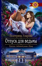 Книга - Екатерина  Азарова - Отпуск для ведьмы (fb2) читать без регистрации