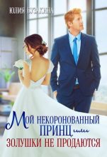 Книга - Юлия  Бузакина - Мой некоронованный принц, или Золушки не продаются (fb2) читать без регистрации