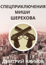 Книга - Дмитрий Евгеньевич Наумов - Спецприключения Миши Шерехова (fb2) читать без регистрации