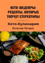 Книга - Вячеслав  Пигарев - Кето-шедевры: рецепты, которые топчут стереотипы (fb2) читать без регистрации