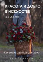 Книга - Катя  Воробьёва - Красота и добро в искусстве и в жизни (fb2) читать без регистрации