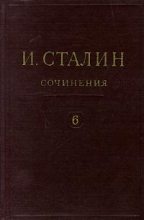 Книга - Иосиф Виссарионович Сталин - Том 6 (fb2) читать без регистрации