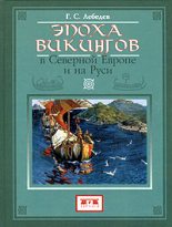Книга - Глеб Сергеевич Лебедев - Эпоха викингов в Северной Европе (fb2) читать без регистрации