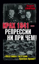 Книга - Андрей Анатольевич Смирнов - Крах 1941 – репрессии ни при чем! «Обезглавил» ли Сталин Красную Армию? (fb2) читать без регистрации