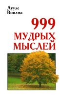 Книга - Лууле  Виилма - 999 мудрых мыслей (fb2) читать без регистрации