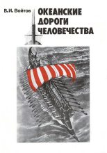 Книга - Виталий Иванович Войтов - Океанские дороги человечества (fb2) читать без регистрации