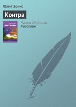 Книга - Юлия  Зонис - Контра (fb2) читать без регистрации