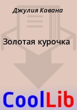 Книга - Джулия  Кавана - Золотая курочка (fb2) читать без регистрации