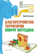 Книга - Юрий Николаевич Казаков - Благоустройство территории вокруг коттеджа (fb2) читать без регистрации