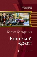 Книга - Борис Борисович Батыршин - Коптский крест (fb2) читать без регистрации