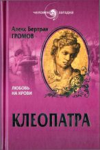 Книга - Алекс Бертран Громов - Клеопатра. Любовь на крови (fb2) читать без регистрации