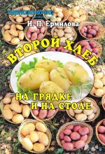 Книга - Ирина Петровна Ермилова - Второй хлеб на грядке и на столе (fb2) читать без регистрации