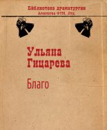Книга - Ульяна Борисовна Гицарева - Благо (fb2) читать без регистрации