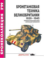 Книга - И.  Мощанский - Бронетанковая техника Великобритании 1939—1945 (часть II) (fb2) читать без регистрации