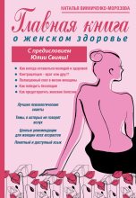 Книга - Наталья  Винниченко-Морозова - Главная книга о женском здоровье (fb2) читать без регистрации