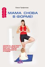 Книга - О. А. Трефилова - Мама снова в форме! Секреты быстрого восстановления фигуры после беременности и родов (fb2) читать без регистрации