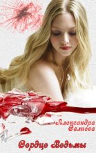 Книга - Александра  Салиева - Сердце Ведьмы (fb2) читать без регистрации