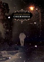 Книга - Александр  Пиралов - Снежинка (fb2) читать без регистрации