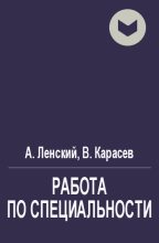 Книга - Виктор  Карасев - Работа по специальности (fb2) читать без регистрации