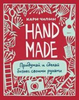 Книга - Кари  Чапин - Handmade. Придумай и сделай бизнес своими руками (pdf) читать без регистрации