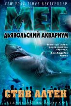 Книга - Стив  Альтен - Мег. Дьявольский аквариум (fb2) читать без регистрации