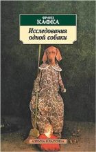Книга - Франц  Кафка - Исследования одной собаки (fb2) читать без регистрации