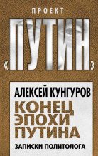 Книга - Алексей Анатольевич Кунгуров - Конец эпохи Путина (fb2) читать без регистрации